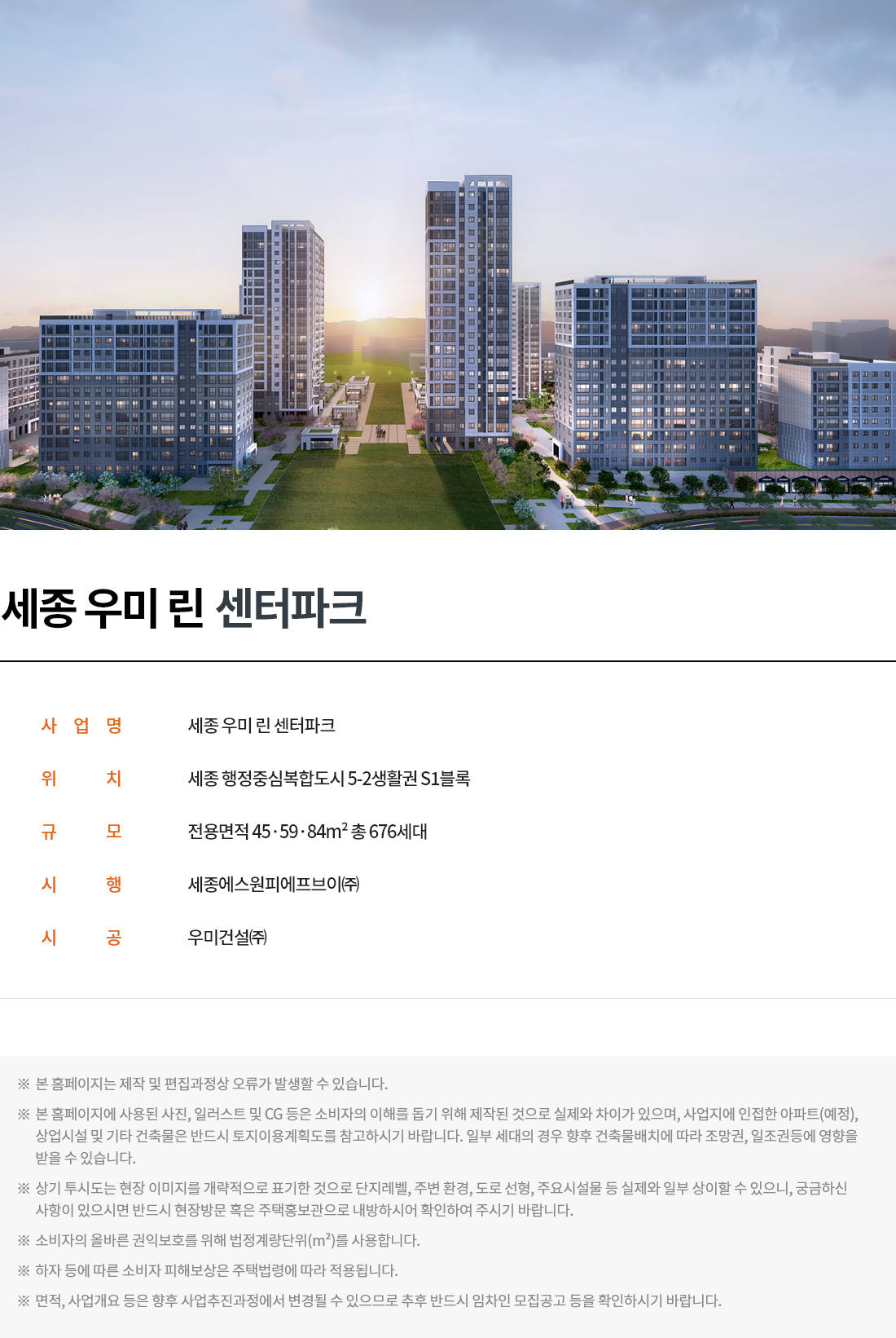 세종 우미린 센터파크 모델하우스_사업개요